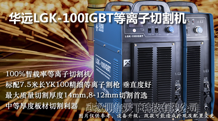 華遠(yuǎn)LGK-100IGBT等離子電源
