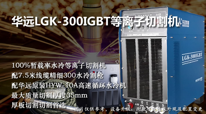 華遠LGK-300IGBT等離子切割機