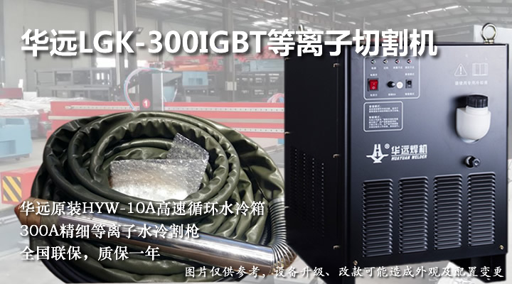 華遠(yuǎn)LGK-300IGBT等離子切割機(jī)