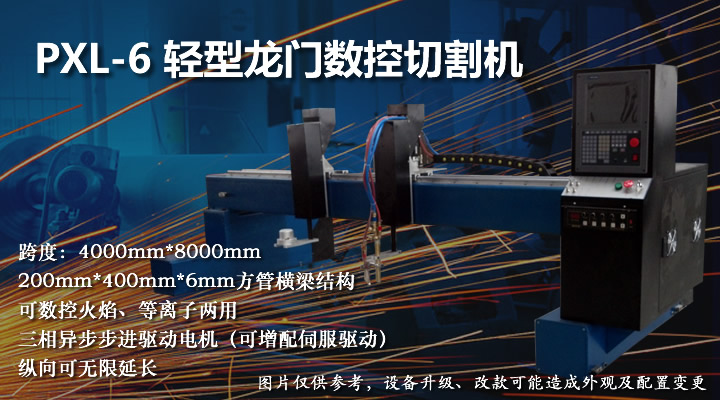 輕型龍門(mén)數(shù)控火焰等離子切割機(jī)