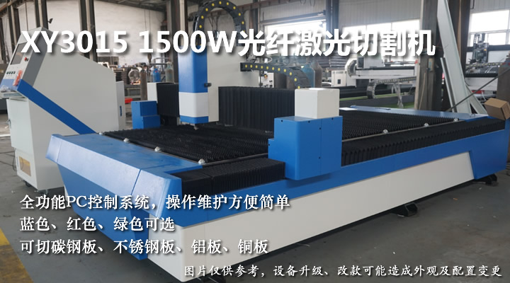 1500W3015光纖激光切割機(jī)