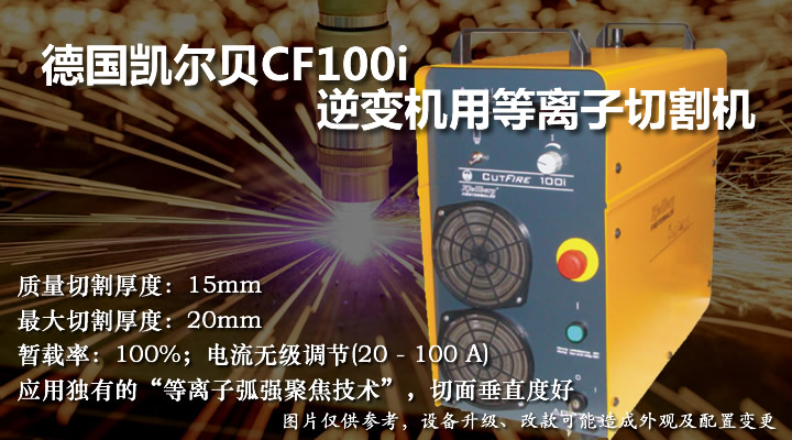 凱爾貝CF100i逆變機(jī)用等離子切割機(jī)