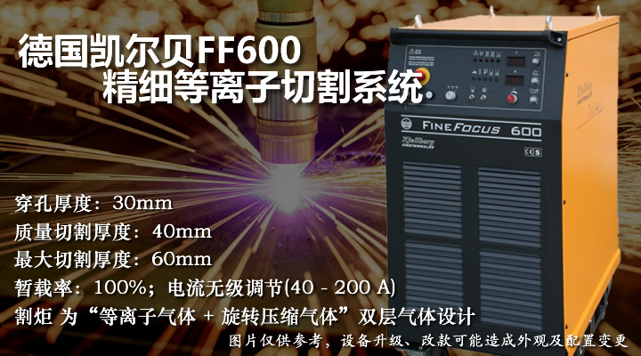 凱爾貝FF600精細(xì)等離子切割機(jī)