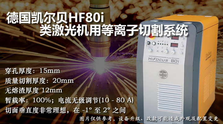 凱爾貝HF80i類激光機用等離子切割機