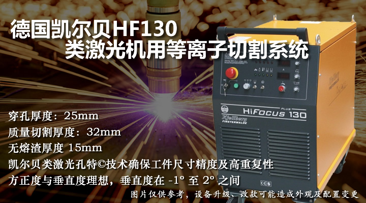 凱爾貝HF130類激光機(jī)用等離子切割機(jī)