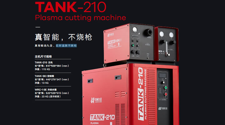九圣TANK210專(zhuān)業(yè)等離子切割機(jī)